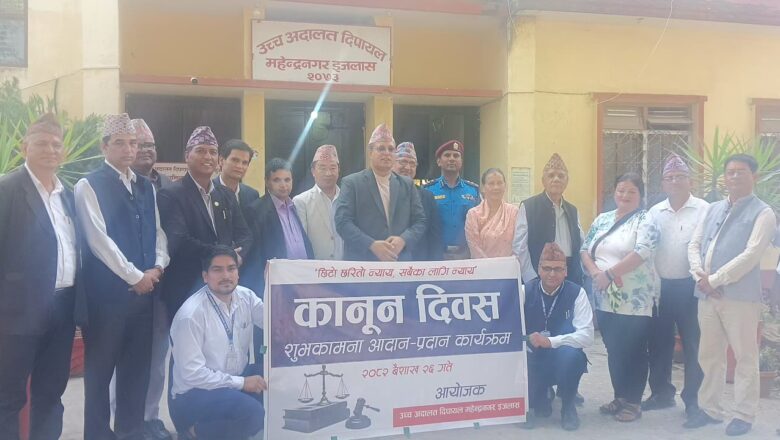 कञ्चनपुरमा कानुन दिवस शुभकामना आदानप्रदान गरी मनाइयो