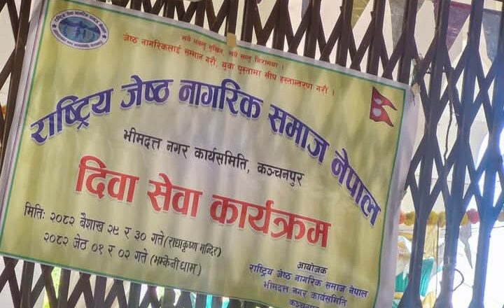 राष्ट्रिय जेष्ठ नागरीक समाज नेपाल भीमदत्त नगरपालिका कार्यसमितिद्धारा दिवासेवा कार्यक्रम सम्पन्न