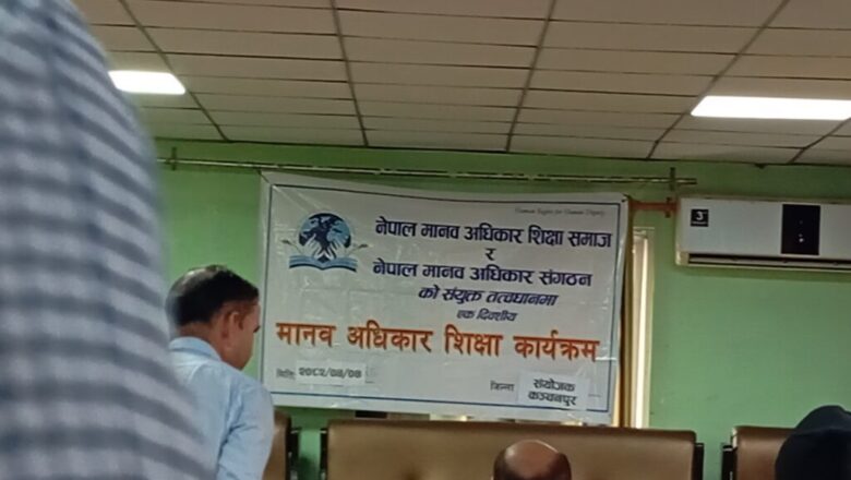 एकदिवसीय मानव अधिकार शिक्षा कार्यक्रम कञ्चनपुरमा सम्पन्न