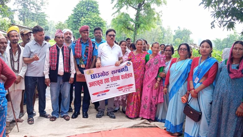 बेदकोट नगरपालिकाको वडा नं. १० मा छाउगोठ सम्बन्धी अन्तरक्रिया तथा सचेतना कार्यक्रम सम्पन्न