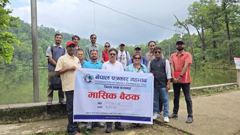 पत्रकार महासंघको ९औ बैठक बेदकोट ताल परिसरमा सम्पन्न