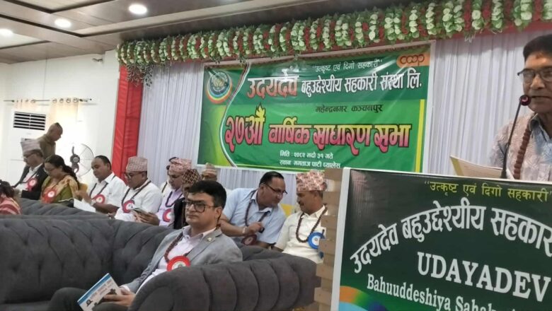 सुदूरपश्चिममा उदयदेव सहकारीले निरन्तर लगानी र निक्षेप बृद्धि गर्दै