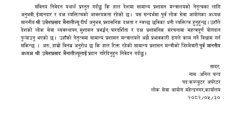 लोक सेवा आयोगका पूर्व अध्यक्ष मैनालीलाई समान्य प्रशासन मन्त्री बनाउन प्रधानमन्त्रीलाई राष्ट्रसेवक कर्मचारी चन्दको पत्र