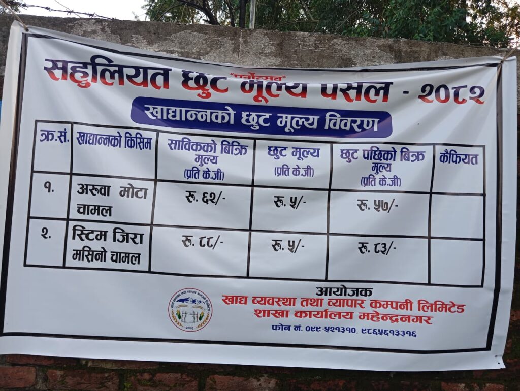 खाद्य व्यवस्था तथा व्यापार कम्पनी लिमिटेडले महेन्द्रनगरमा सहुलियत दरमा चामल विक्रि गर्दै