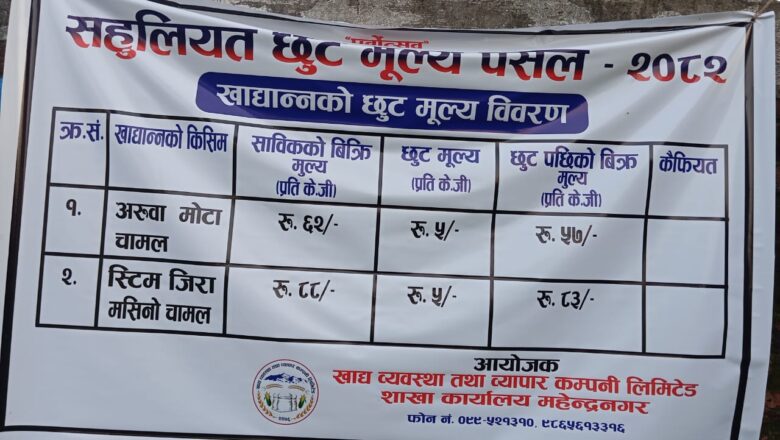 खाद्य व्यवस्था तथा व्यापार कम्पनी लिमिटेडले महेन्द्रनगरमा सहुलियत दरमा चामल विक्रि गर्दै