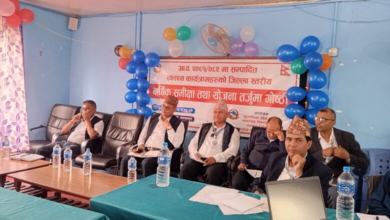 स्वास्थ्य कार्यक्रमहरुको जिल्ला स्तरीय ‘बार्षिक समीक्षा तथा योजना तर्जुमा गोष्ठी’ सुरु