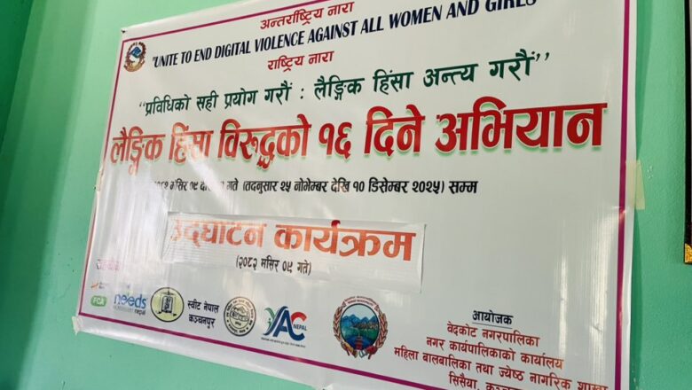 लैङ्गिक हिंसा विरुद्धको १६ दिने अभियान ः वेदकोट नगरपालिकाले प्रत्येक वडामा जनचेतना मुलक कार्यक्रम गर्ने
