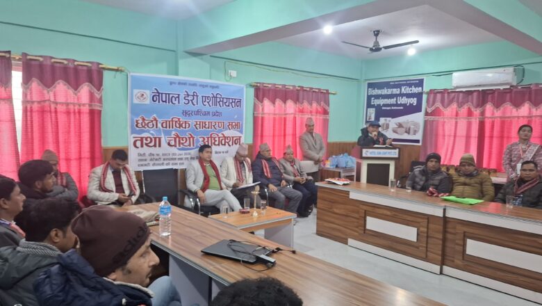 नेपाल डेरी एसोसिएसन सुदूरपश्चिमको छैठौं वार्षिक साधारण सभा तथा चौथो अधिवेशन सुरु