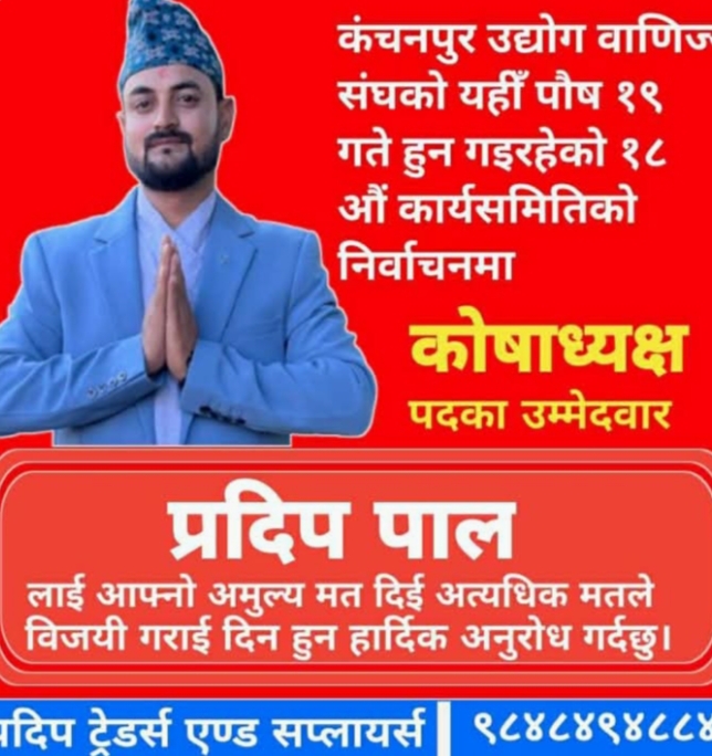 सानैदेखि व्यवसायमा हुर्किएका पाल, संघको कोषाध्यक्ष पदका प्रत्यासी