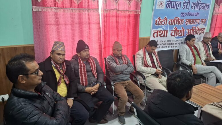 नेपाल डेरी एसोसिएसन सुदूरपश्चिमको अधिवेशन सम्पन्न, भूपेन्द्र थापाको अध्यक्षतामा नयाँ नेतृत्व चयन